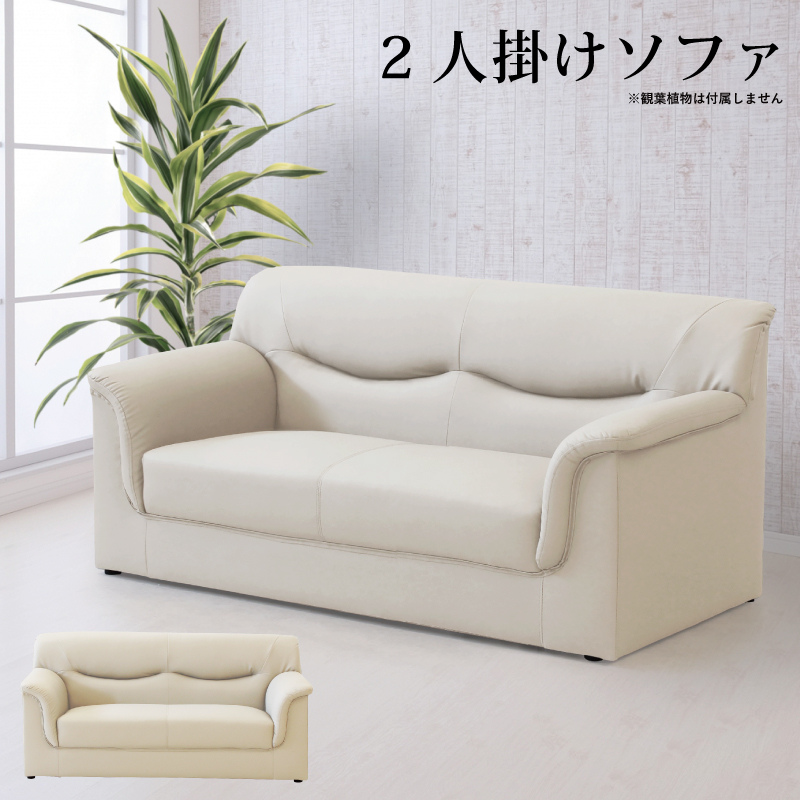 法人宛 送料無料 ソファ ソファー 2人掛け 幅138cm シンプル 肘付き