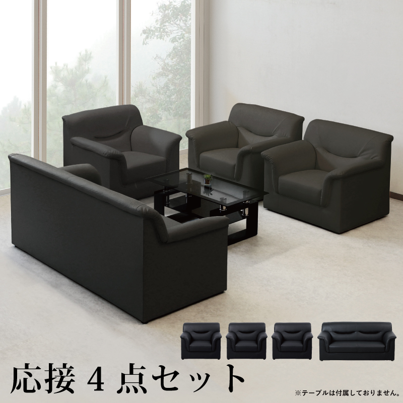 法人宛 送料無料 ソファ4点セット オフィス 応接ソファーセット