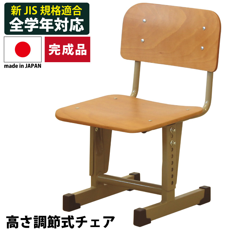 学習チェア 日本製 全学年対応 完成品 コンパクト 椅子 単品 新JIS規格適合 高さ調節機能付き 可動式 学校用椅子 リビング学習チェア 勉強  学習椅子