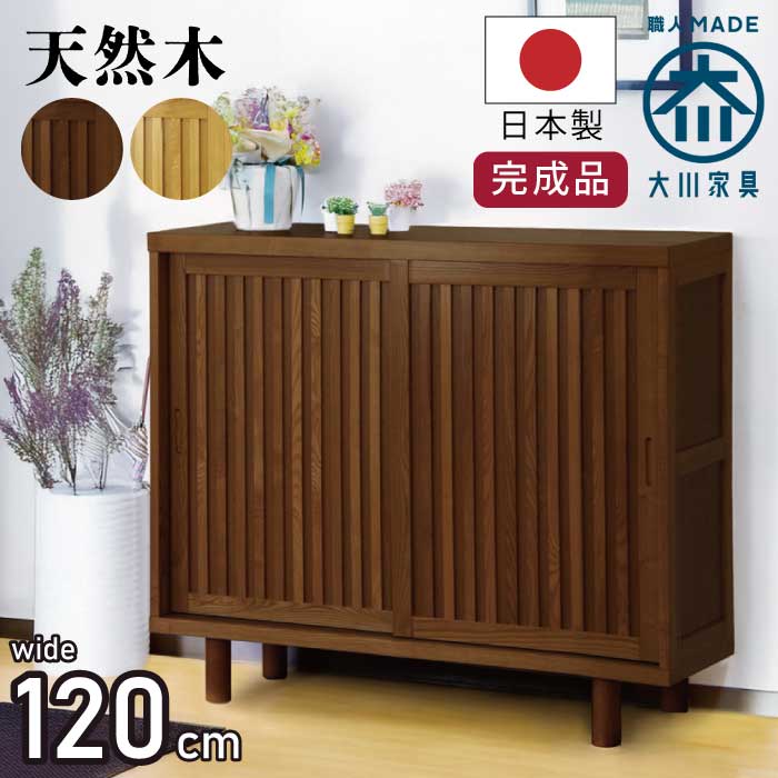 シューズラック 下駄箱 幅120cm 完成品 国産 天然木 タモ材仕様 引き戸