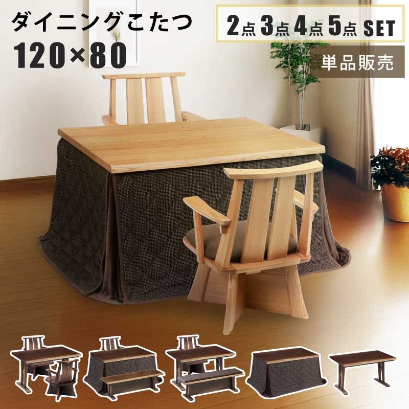 ダイニングこたつ 幅120×85cm 単品販売 2点セット 3点セット 4点セット