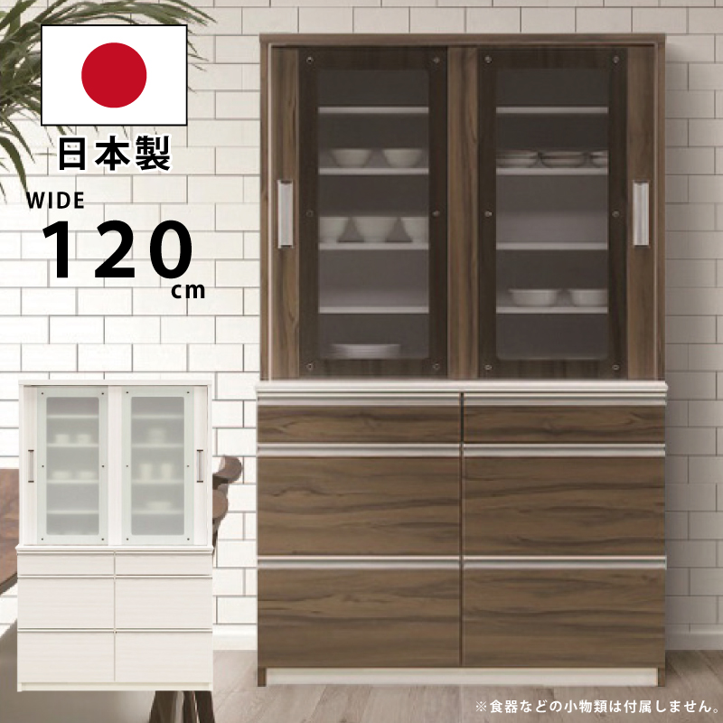 幅120cm 食器棚 日本製 フルオープンレール付き 強化ガラス仕様 高さ