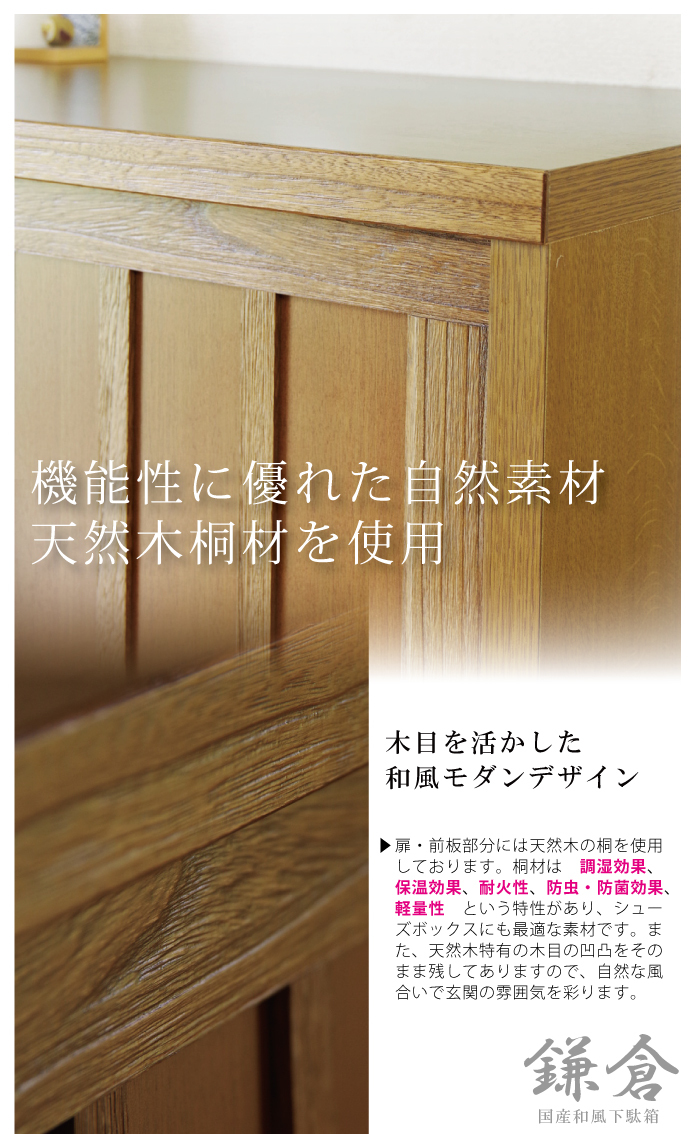 シューズボックス 国産品 幅120cm 引き戸タイプ 天然木 桐材 和風