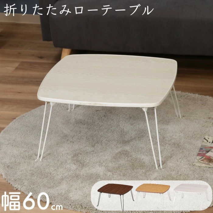 センターテーブル 完成品 折りたたみテーブル ローテーブル 幅60cm