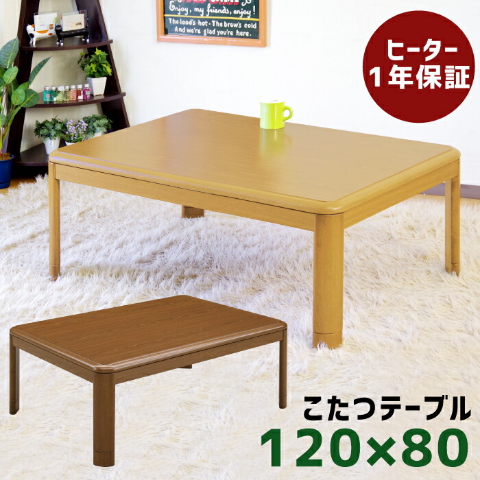 こたつ 長方形 120×80cm 座卓 家具調リビングコタツ リビング