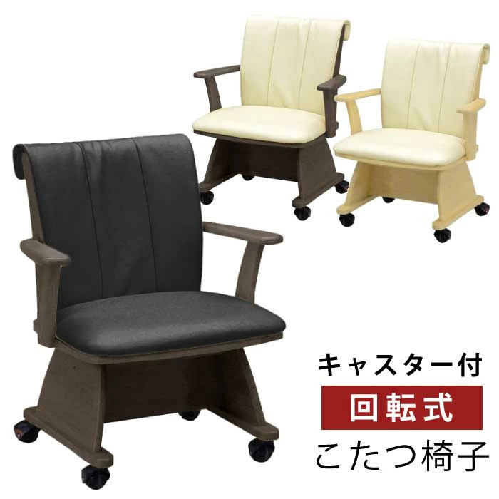 チェア 椅子 ダイニング こたつ椅子 座面回転式 キャスター付き 合皮