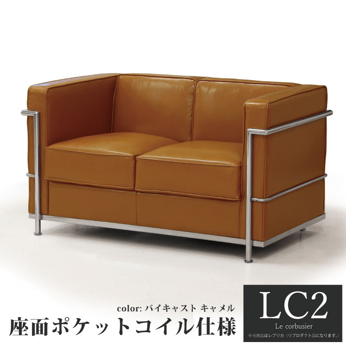 2人掛けソファ　ル・コルビュジエ　レプリカ 法人宛 送料無料 ル・コルビュジェLe CorbusierLC2 grand