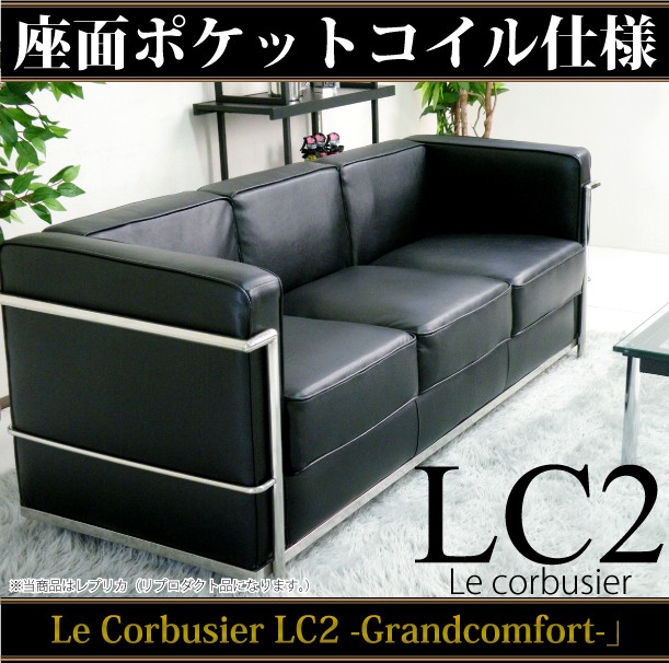 法人宛 送料無料 ル・コルビュジェ Le Corbusier LC2 -grand comfort