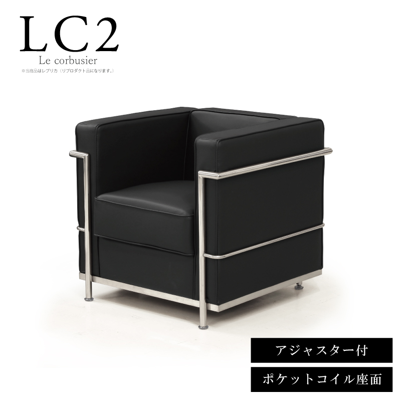 法人宛 送料無料 LC2 1P レプリカ 1人掛けソファー ル・コルビュジェ