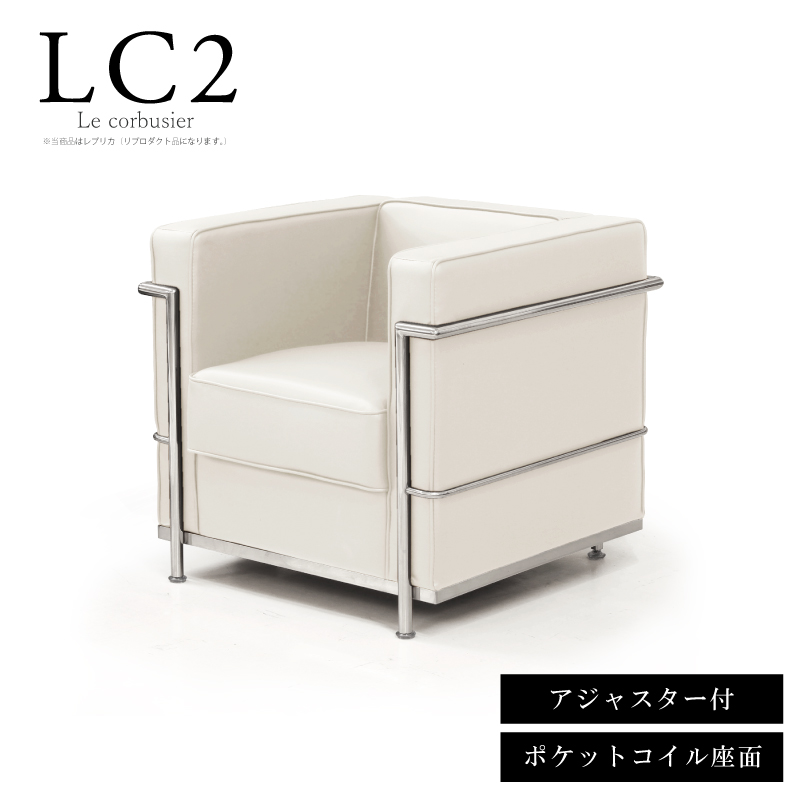 法人宛 送料無料 1人掛けソファー LC2 ル・コルビュジェ レプリカ 応接