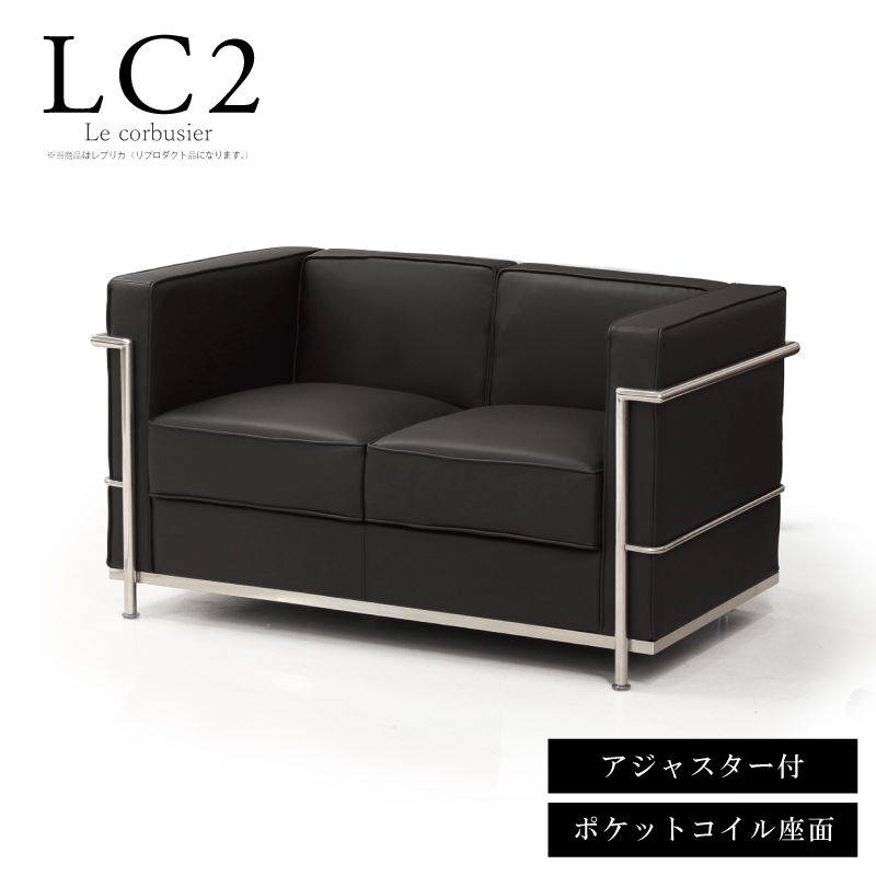 法人宛 送料無料 2人掛けソファー LC2ル・コルビュジェ レプリカ 応接