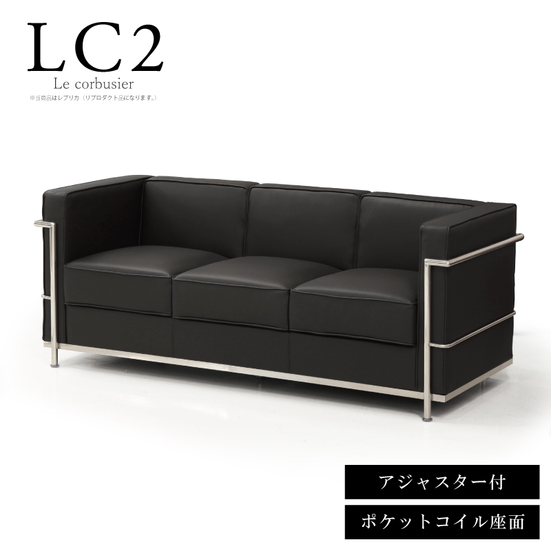 法人宛 送料無料 ソファ 3人掛けソファ LC2 リプロダクト