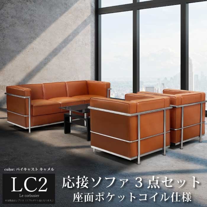 法人宛 送料無料 ル・コルビュジェ Le Corbusier LC2 -grand comfort
