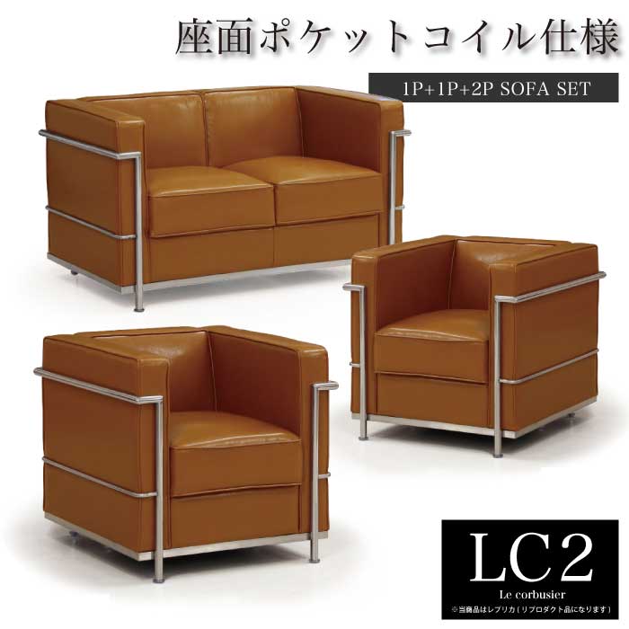 ソファセット 応接セット 1人掛け 2人掛け LC2 ル・コルビジェ リ