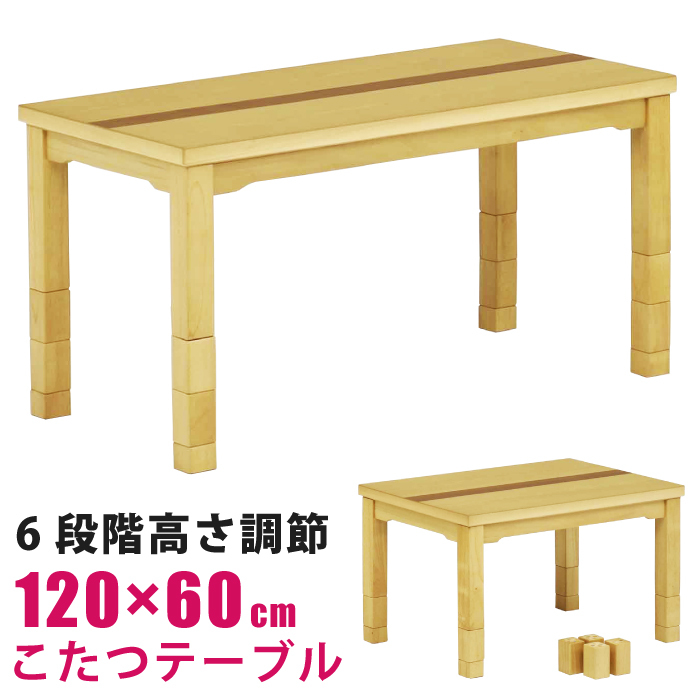 最安値に挑戦】 栓・ウォールナット材 5cm・10cm継ぎ脚付 6段階高さ調節可能 長方形こたつ 幅120×60cm こたつ リビングこたつ ブラウン  ナチュラル ツートン ダイニングこたつ こたつテーブル 時間指定はお受けできません。:了承済 - raffles.mn