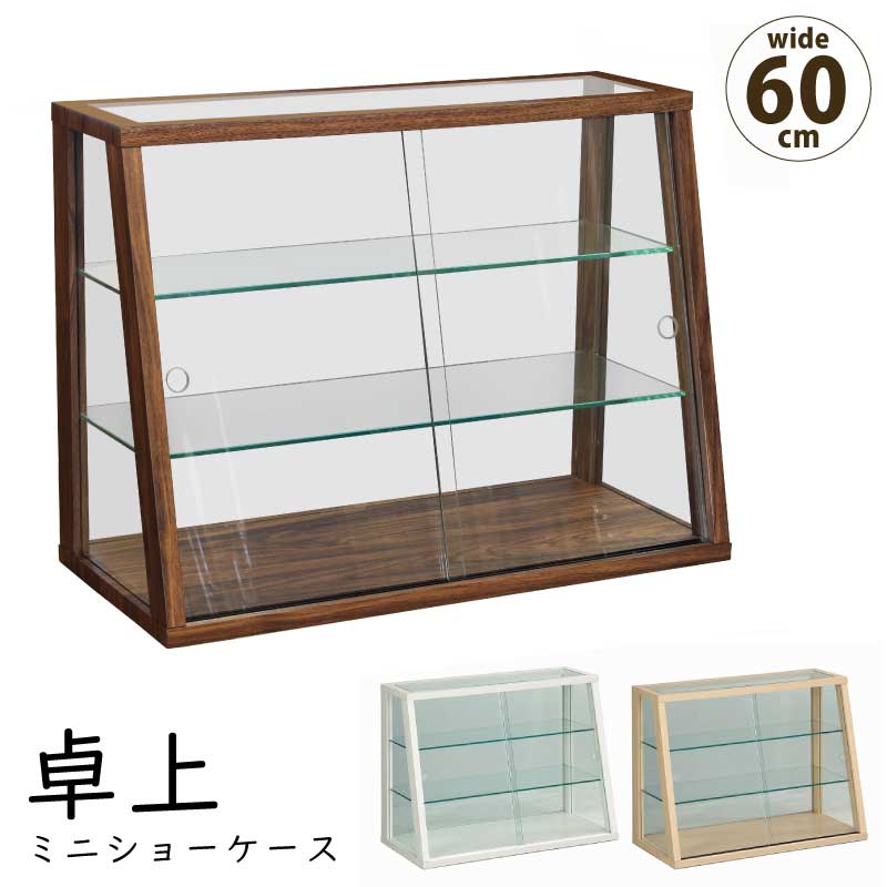 ミニショーケース 幅60cm 奥行き28cm 高さ45cm 卓上 コレクション