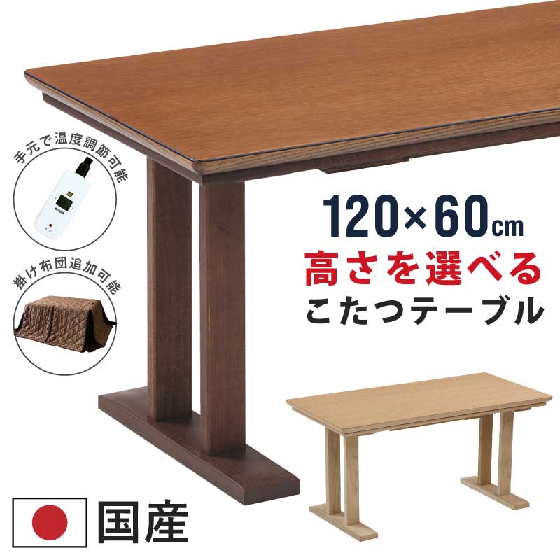 長方形こたつ 国産 幅120×60cm ナラ突板 柾突板 手元コントローラー