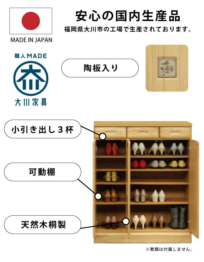 下駄箱 完成品 幅90cm 天然木 桐材 木製 陶板入り シューズボックス