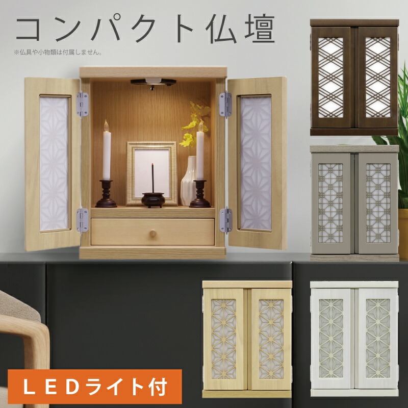 コンパクト 仏壇 ミニ仏壇 幅32cm 桐製 LEDライト付き 手元供養 和