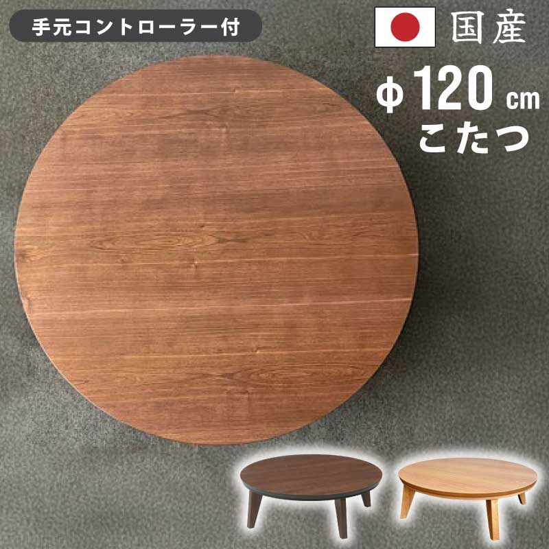超大型丸こたつウォールナット120日本製・ヒーター付き・misayo 日本製 丸型 こたつ 幅120cm 円形 丸こたつ 手元コントローラー付き
