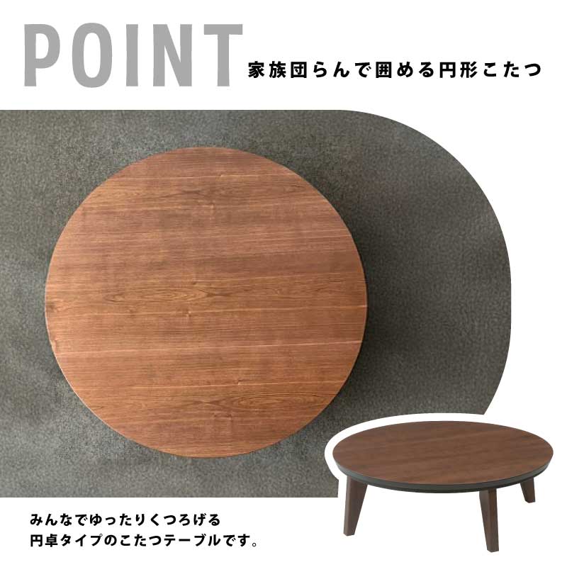 日本製 丸型 こたつ 幅120cm 円形 丸こたつ 手元コントローラー付き