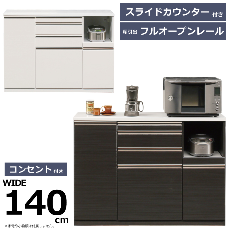 幅140cm 高さ100cm キッチンカウンター スライドカウンター