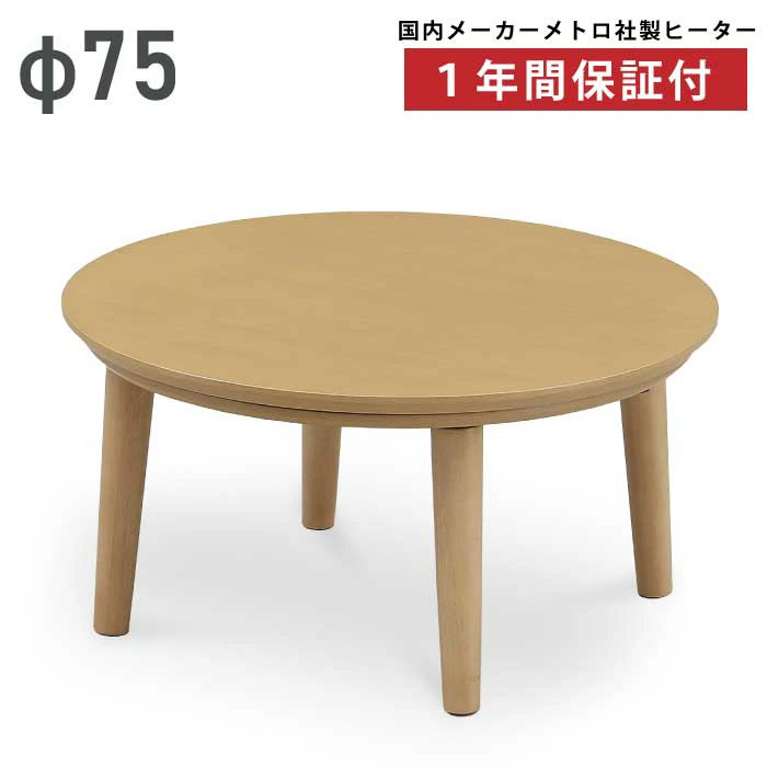 円形こたつ 幅75cm 丸こたつ リビングこたつ 家具調こたつ こたつ