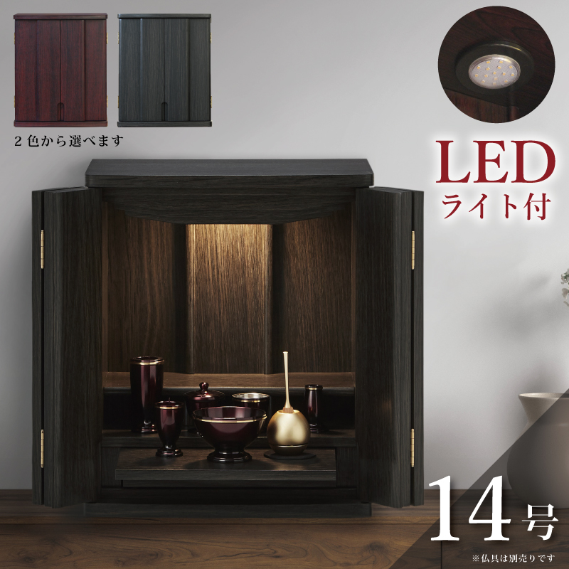 ミニ仏壇 家具調仏壇 14号 LEDライト付き 幅36cm 手元供養 和 