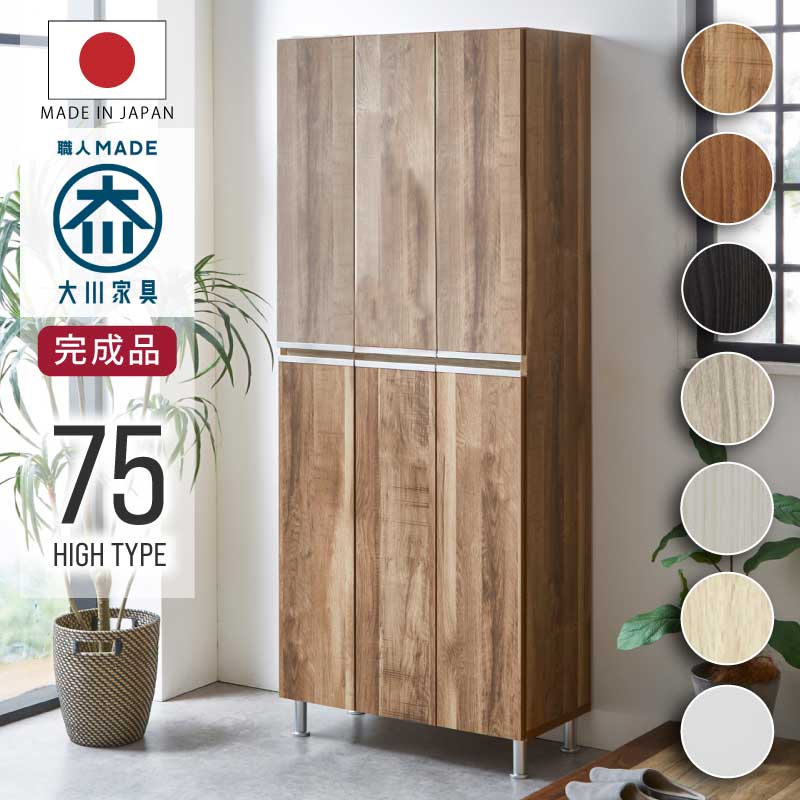 下駄箱 幅75cm 日本製 約30足収納可能 ハイタイプ シューズボックス