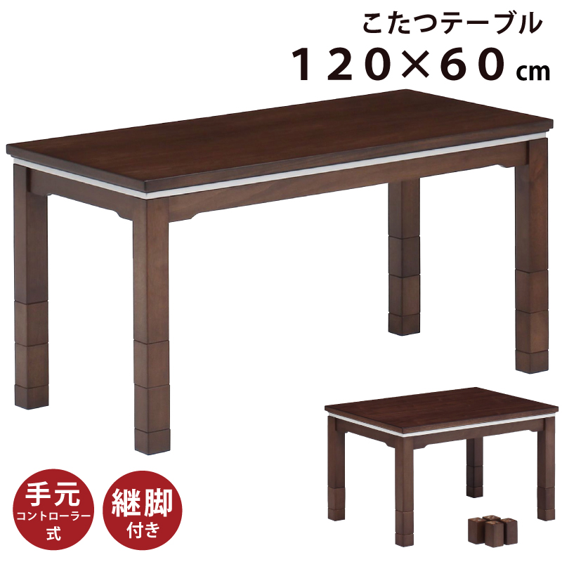 こたつ 幅120×60cm 長方形木製 こたつテーブル 6段階高さ調節可能