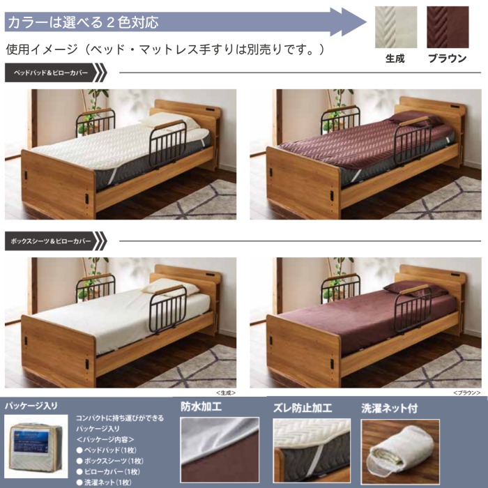 電動ベッド用 ベッドパッド ボックスシーツ ピローカバー セット ご