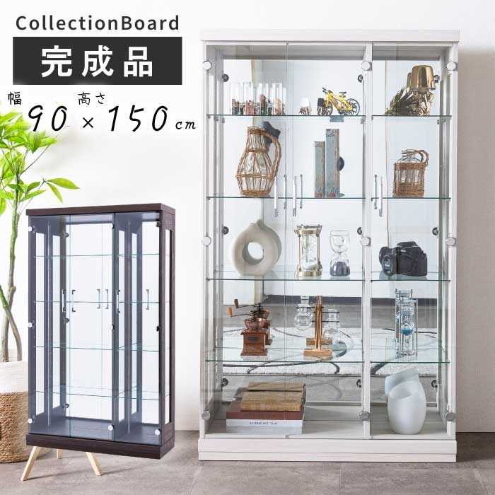 コレクションケース ガラス 幅90cm 高さ150cm 完成品 強化ガラス 扉