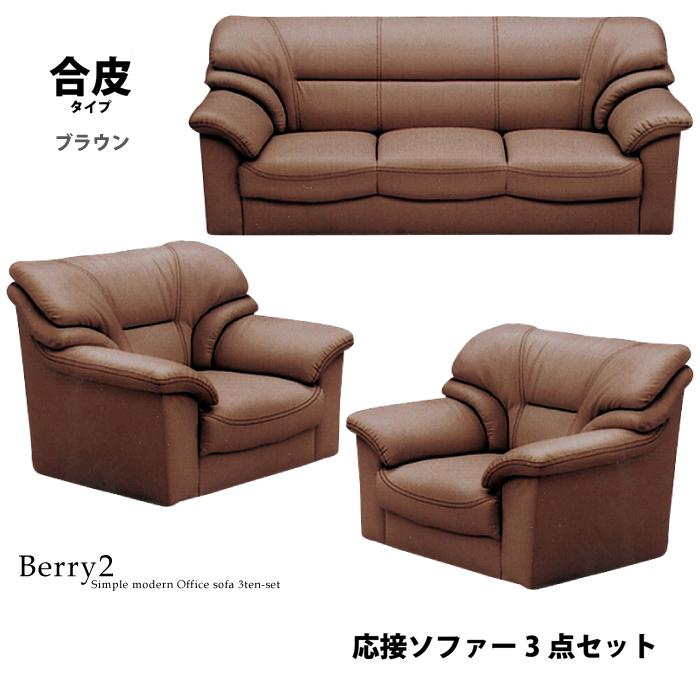 法人宛 送料無料 応接ソファ3点セット 幅182cm 3人掛けソファ 幅94cm 1