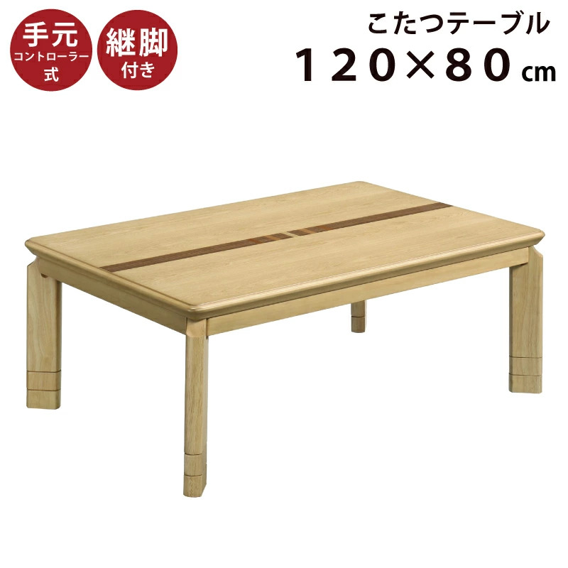 3段階コタツ　120×80　長方形  定価7900円相当 こたつ テーブル 3段階高さ調節可能 幅120×80cm 木製 長方形こたつ