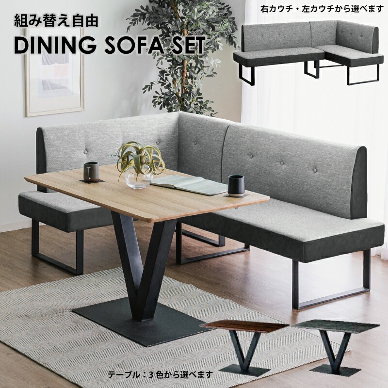 ダイニングソファ3点セット 幅120cm×75cm 食卓セット ダイニングセット 