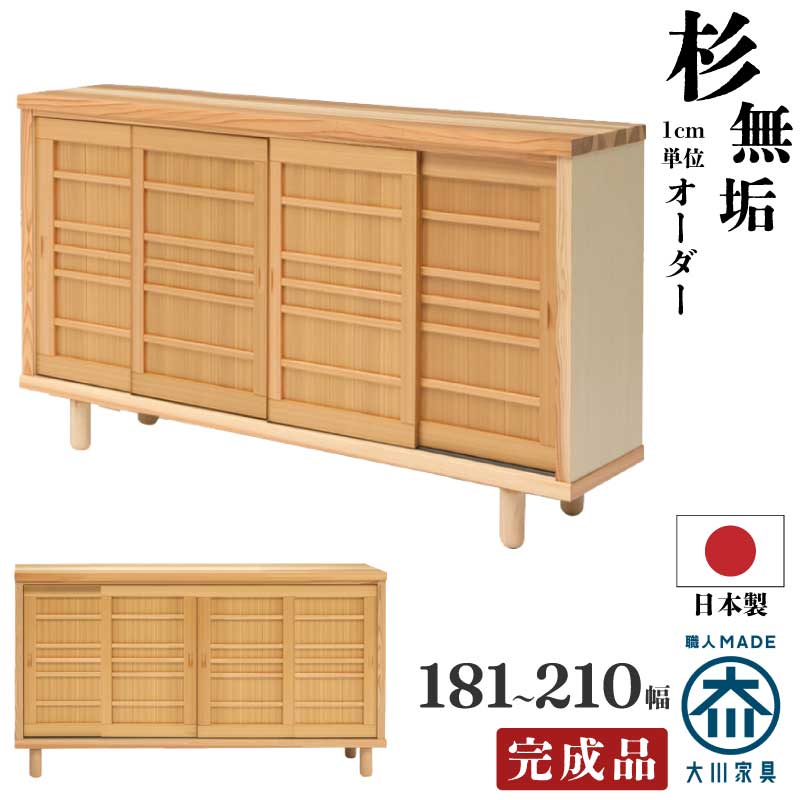 杉無垢板、下駄箱下収納、オーダーメイド 下駄箱 シューズBOX 幅181〜210cm 杉無垢材使用 ワイドサイズ