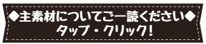 主素材について