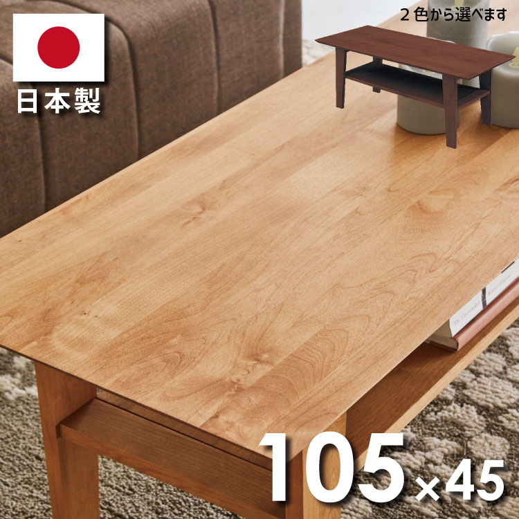 センターテーブル アルダー材使用 日本製 リビングテーブル 下棚付き