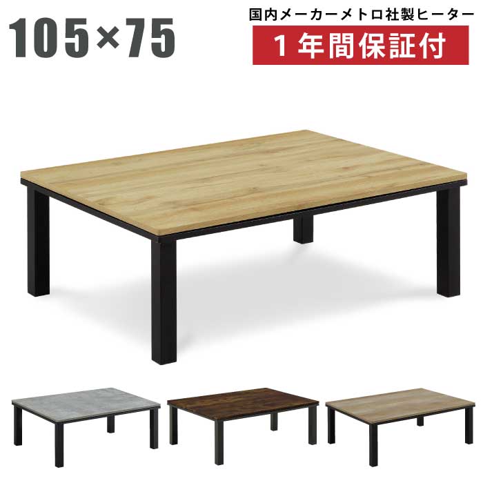 長方形こたつ 幅105×75cm リビングこたつ こたつ テーブル 木製こたつ