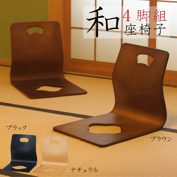 和座椅子 4脚セット 幅40cm パネル座椅子 積み重ね可能 坐椅子