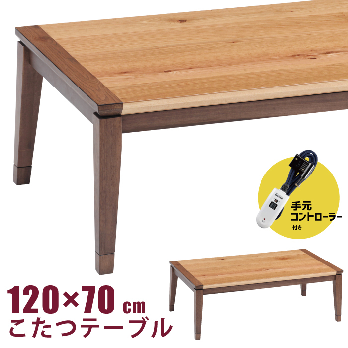 継脚式コタツ　手元コントローラー　120幅　　センターテーブル　こたつ 継脚式コタツ 手元コントローラー 120幅 こたつ本体 こたつ