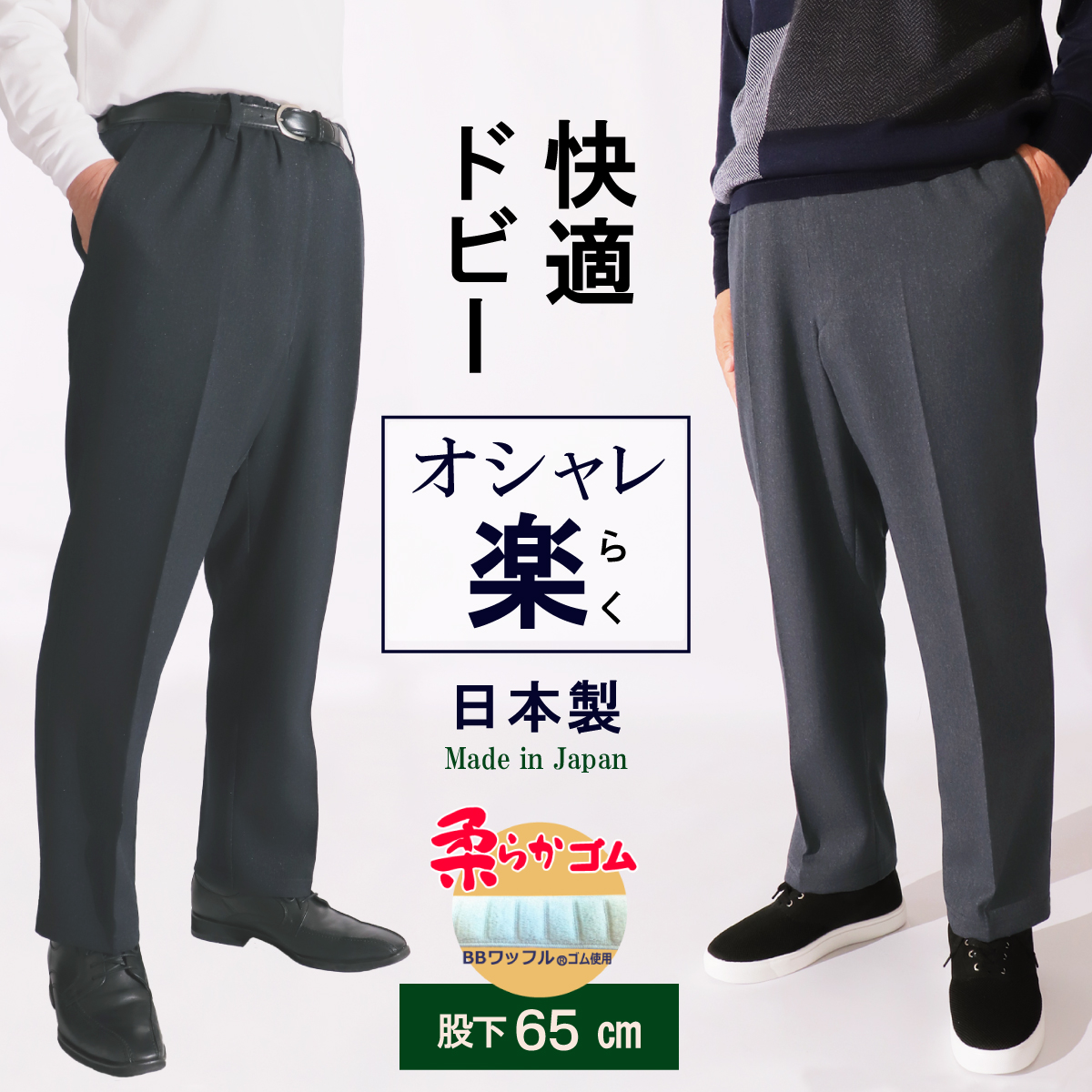 シニアファッション 60代 スラックス メンズ シニア ウエストゴム 紳士