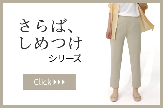 ウエストの締め付け解放　さらば、しめつけ