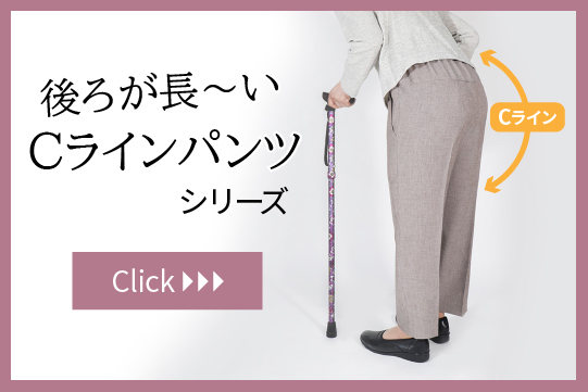 後ろが長いCラインパンツ