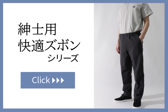 紳士用快適ズボン