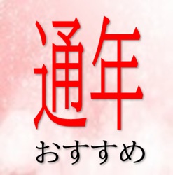春秋　通年