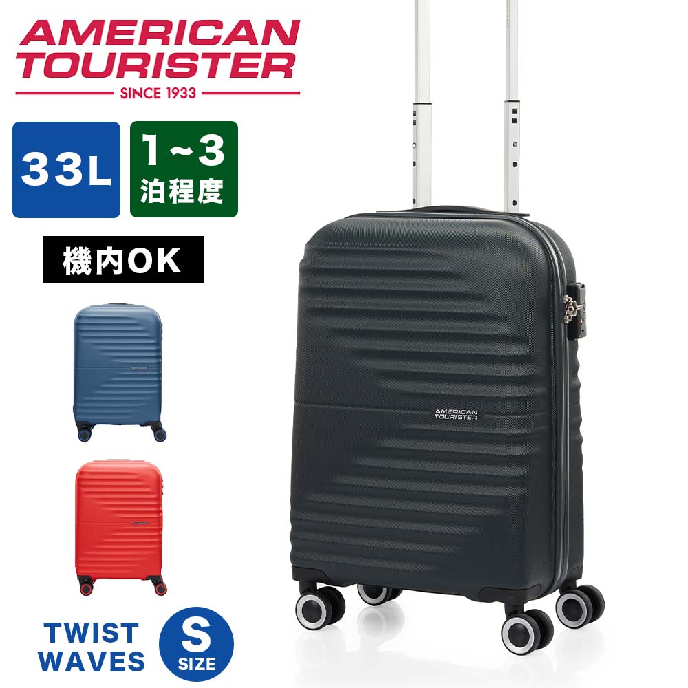 スーツケース 機内持ち込み アメリカンツーリスター Sサイズ 