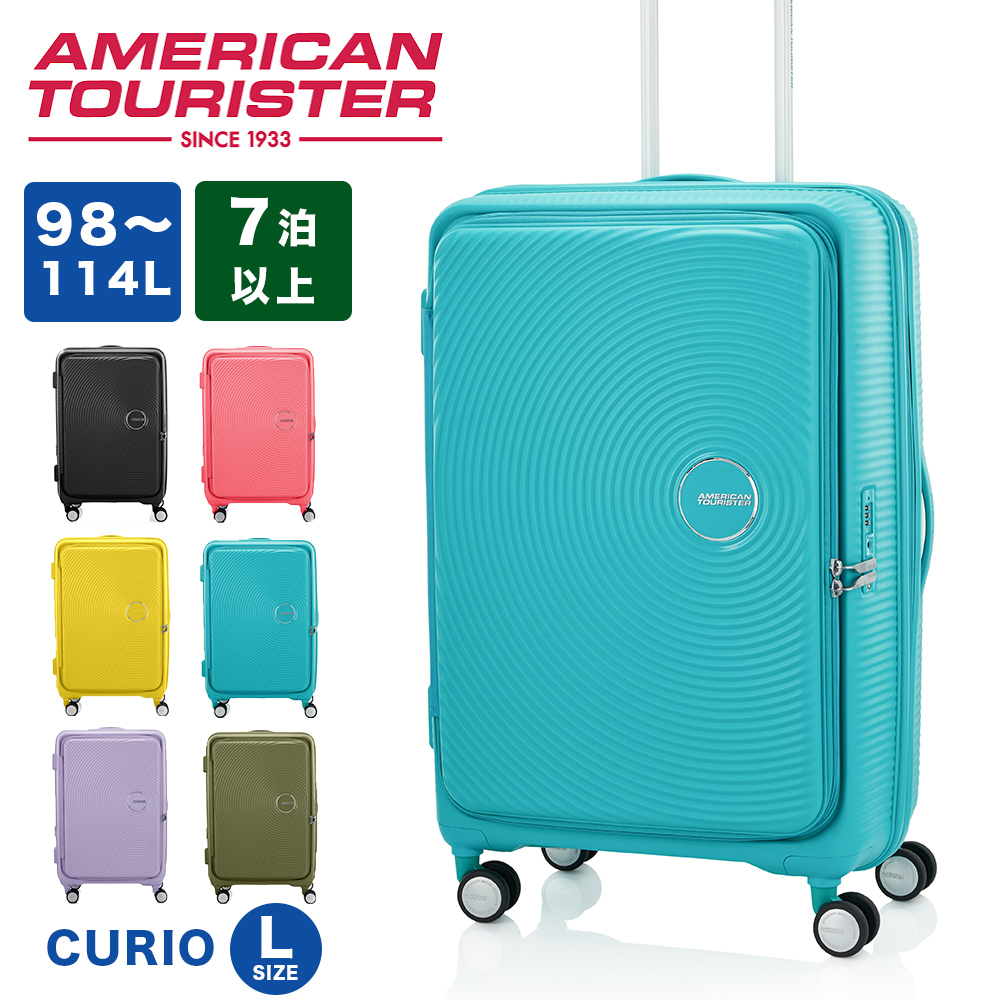 スーツケース アメリカンツーリスター Lサイズ 大容量 容量拡張 