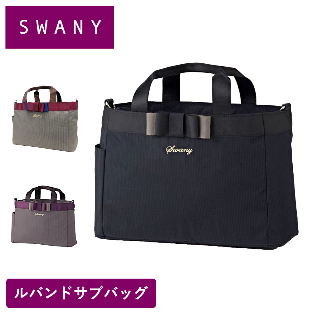 スワニー サブバッグ ルバンド SWANY Mサイズ バッグ スワニーバッグ