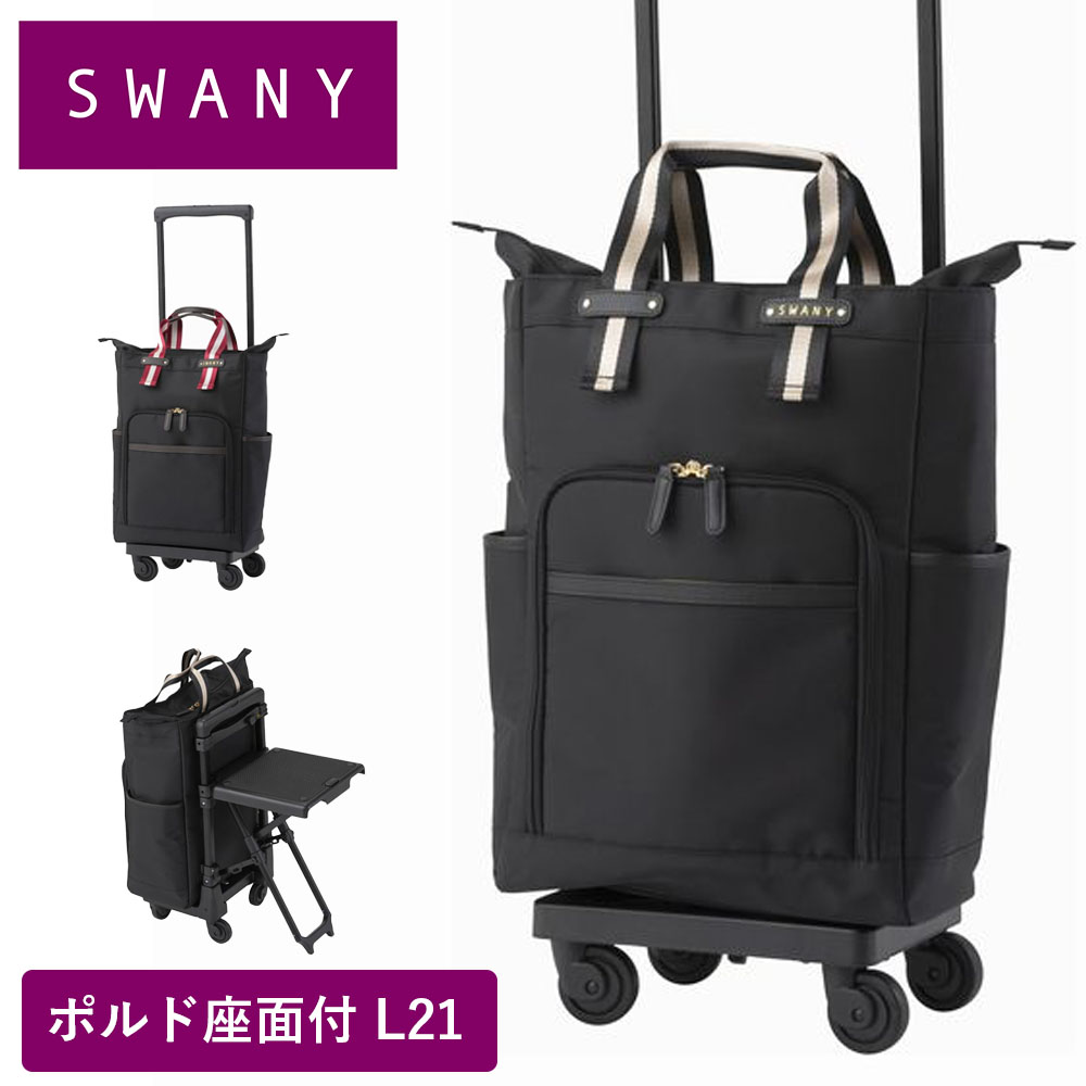 スワニー キャリーバッグ SWANY 座面付き ポルド L21 Lサイズ 大容量